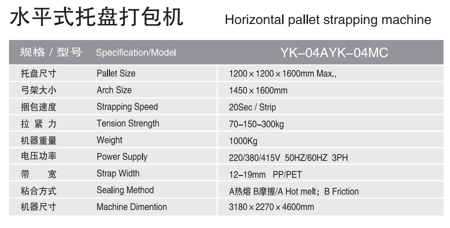 水平式托盤打包機YK-04AYK-04MC